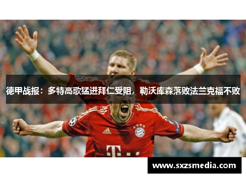 德甲战报:多特高歌猛进拜仁受阻,勒沃库森落败法兰克福不败