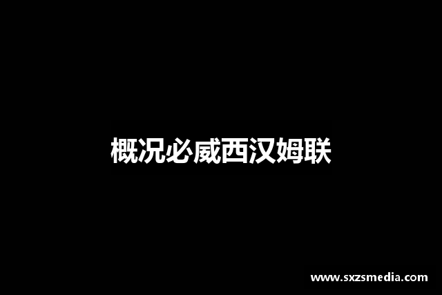 概况必威西汉姆联